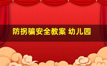 防拐骗安全教案 幼儿园